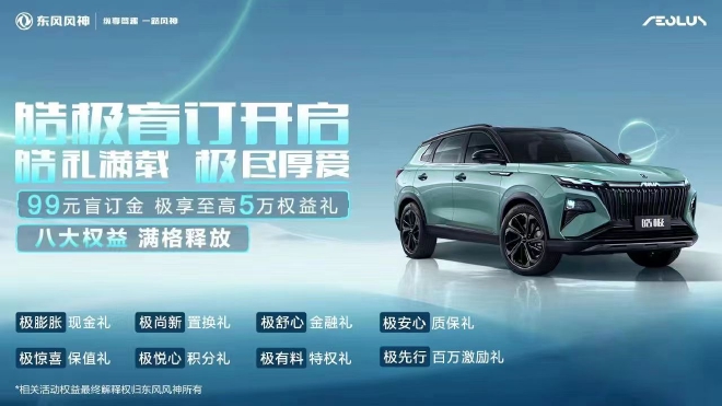 皓家伙!东风风神皓极盲订开启一小时,订单近7000台