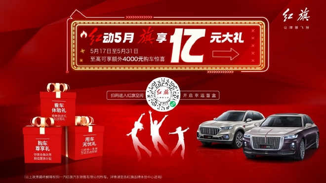 助力各地疫情后重启 红旗汽车全系亿元大礼真情回馈