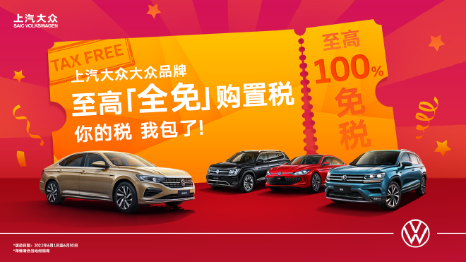 国家购置税减半政策出台 上汽大众大众品牌全系再减 至高全免