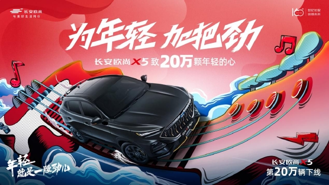 欧尚X5第20万辆下线,与年轻用户开启一次“青春音乐旅程”
