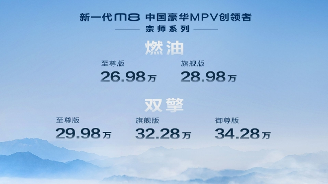 传祺M8宗师上市 售26.98万元-34.28万元
