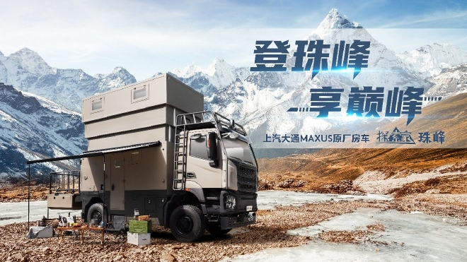 上汽大通MAXUS原厂首款百万级重卡房车探索家·珠峰