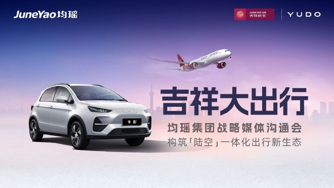 吉祥航空+云度汽车,均瑶正式发布“吉祥大出行”战略