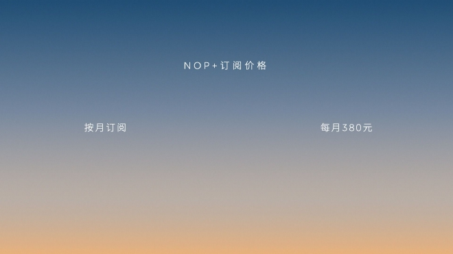 蔚来宣布NOP+将7月1日正式发布并开启订阅