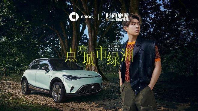 smart携手“smart明日绿洲挚友”马伯骞,一起“点亮城市绿洲”