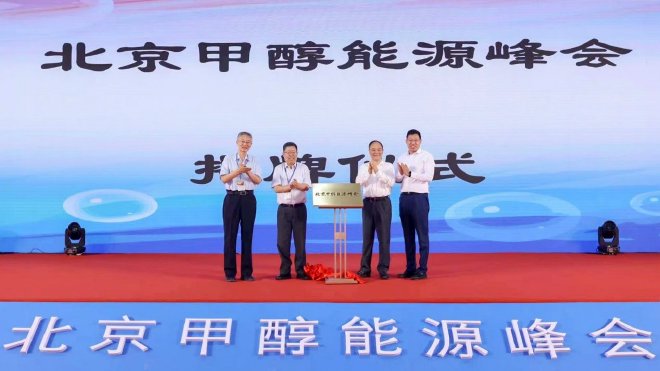 甲醇能源峰会北京揭幕!“甲醇经济生态链”初现雏形