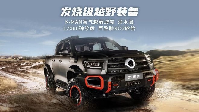 2023成都车展:山海炮性能版亮相 23款黑弹上市售价25.88万元
