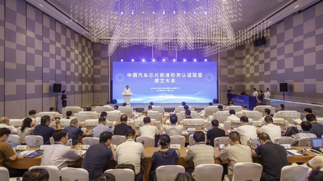 中国汽车芯片标准检测认证联盟正式成立