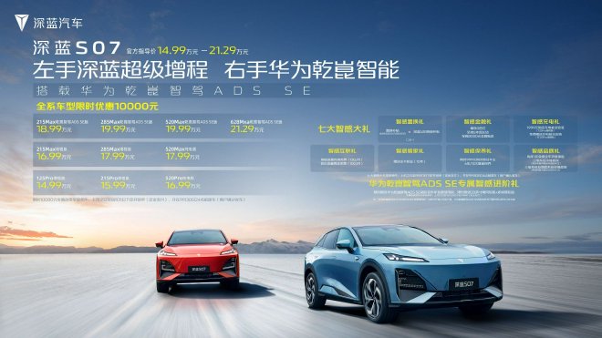 深蓝S07新车上市 售价14.99万起
