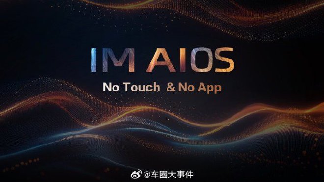 智己汽车联合阿里斑马智行首发IM AIOS生态座舱