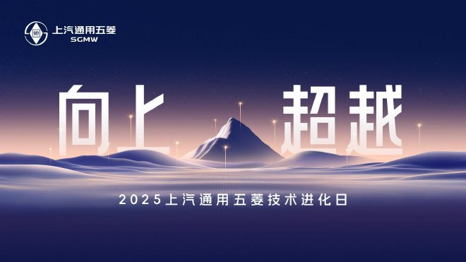 上汽通用五菱举办技术进化日 揭晓多项新技术