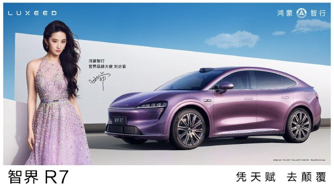 智界品牌之夜举办 智界R7与S7推出新版本