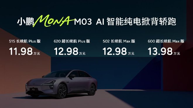 11.98万元起 小鹏MONA M03加推4款新版型升级上市