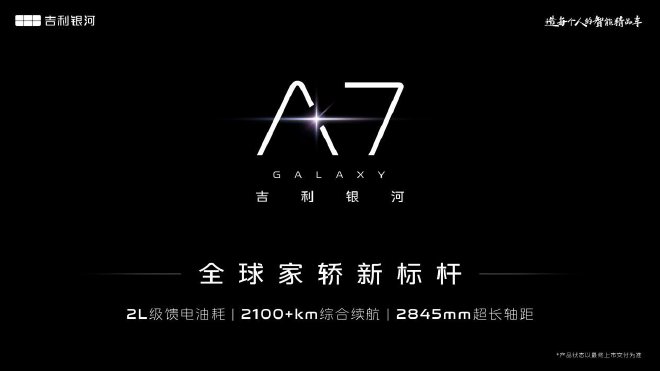 综上所述,吉利银河全新混动轿车定名吉利银河A7
