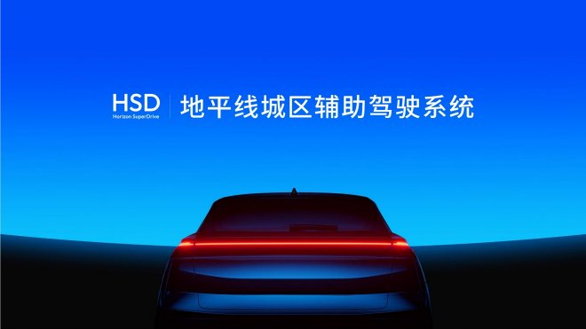 以“类人”体验重塑智能出行 地平线携HSD亮相香港车博会