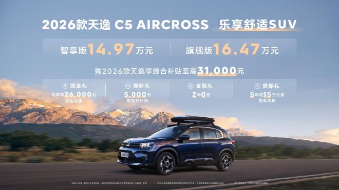 14.97万起 东风雪铁龙2026款天逸C5 AIRCROSS上市