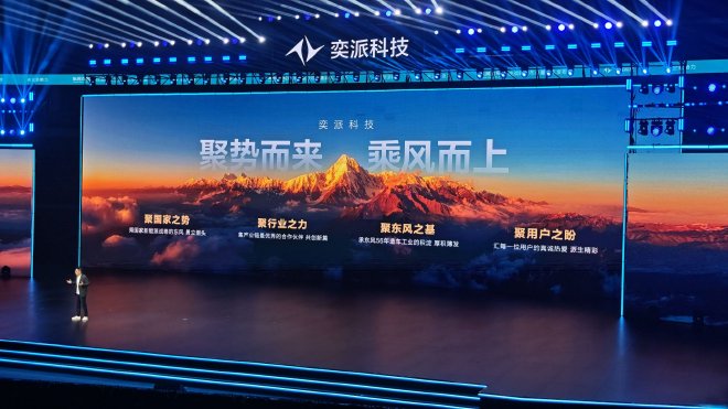 奕派科技圆满举办战略发布会暨新车发布会