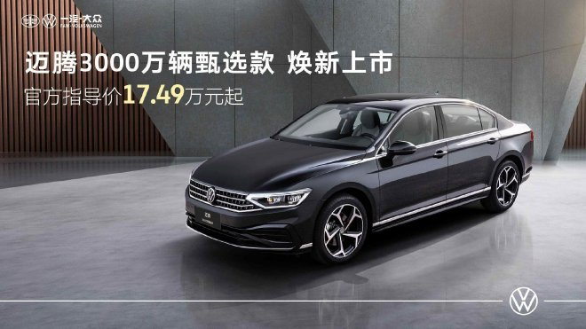 一汽-大众迈腾3000万辆甄选款上市 起售价17.49万元