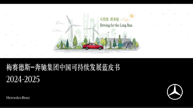 奔驰第13届中国可持续发展对话会开启