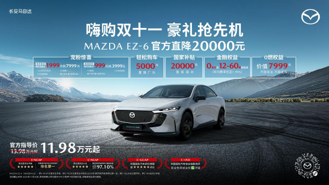 长安马自达2025粉丝盛典开启 EZ-60购车权益延续/EZ-6开启官降
