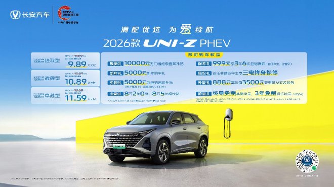 2026款长安UNI-Z PHEV上市 限时9.89-11.59万元