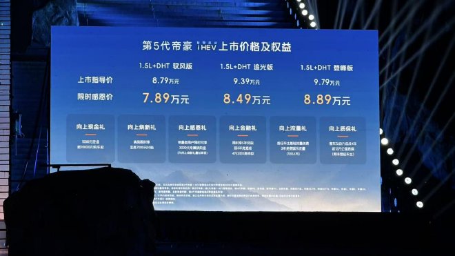 第5代帝豪i-HEV智擎混动上市 体验“2L时代”的国民家轿