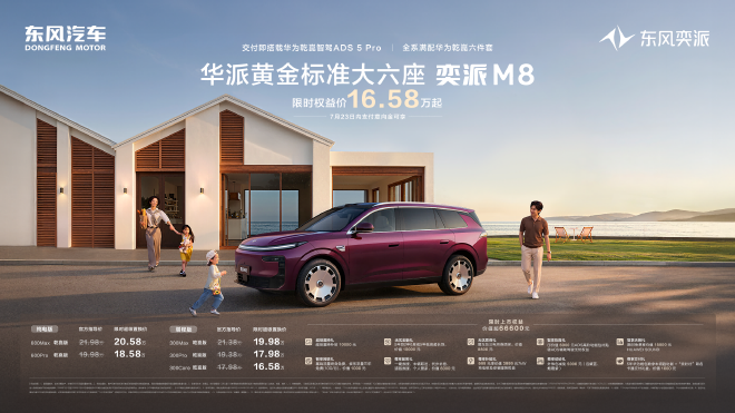 限时权益价16.58万元起 东风奕派M8正式上市