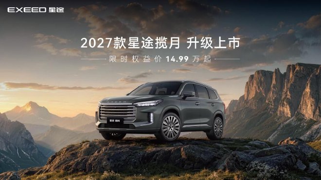 2027款星途揽月上市 限时权益价 14.99万起