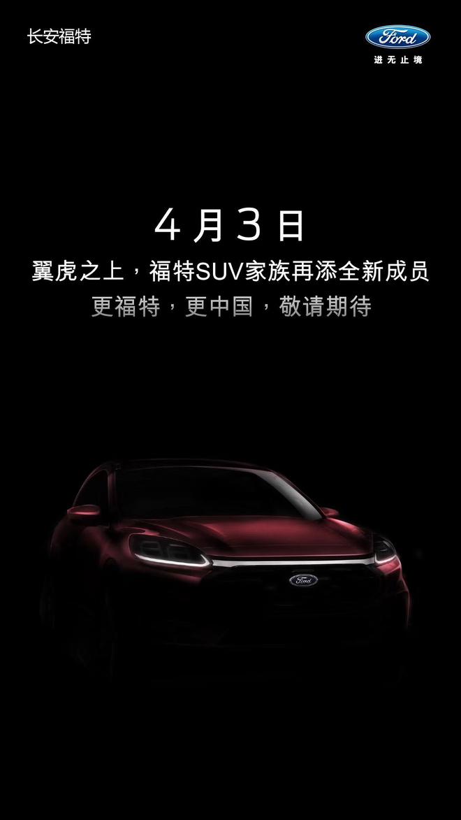 福特全新紧凑型SUV将于4月3日发布 定位高于翼虎