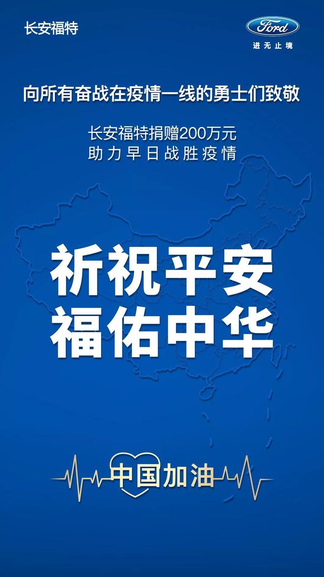 长安福特捐赠200万元 驰援疫情防控