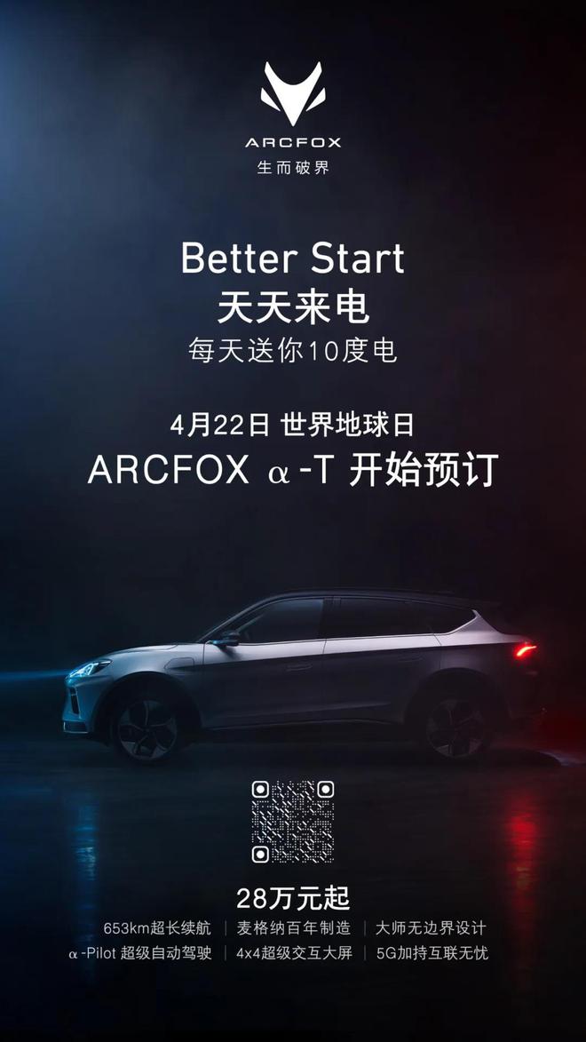 ARCFOX α-T开启预订 28万元起/653km超长续航