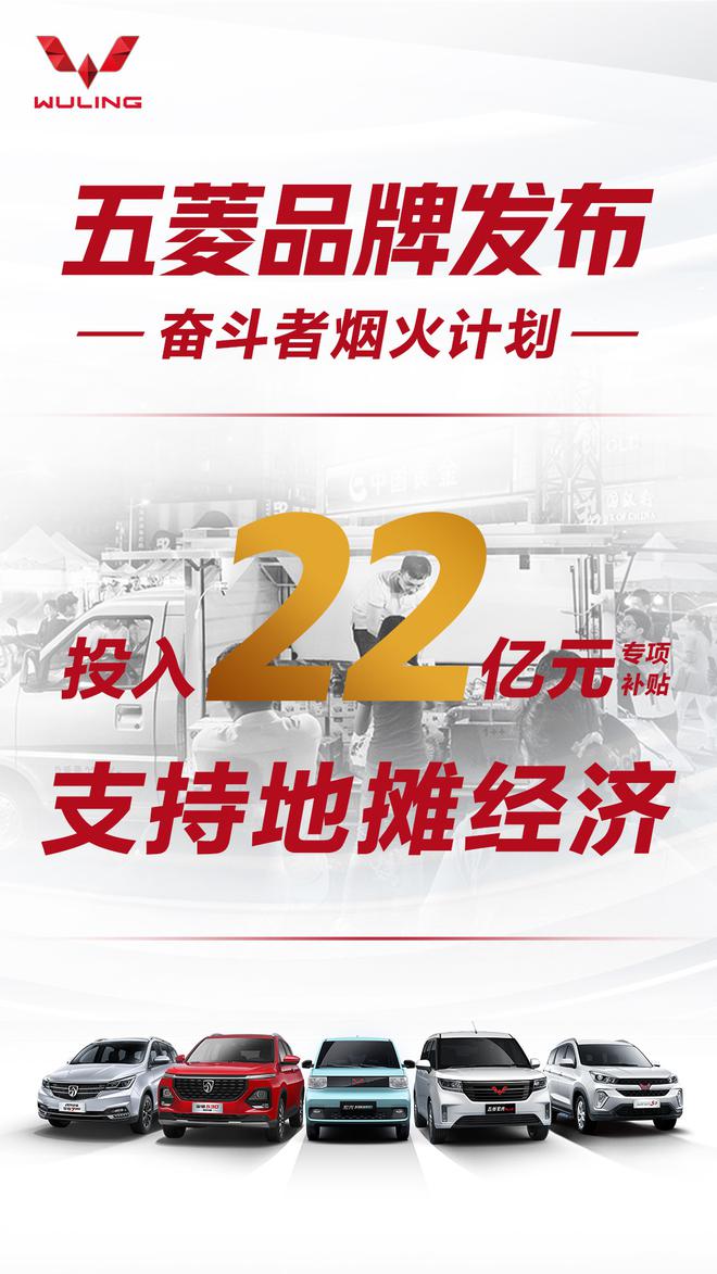 为深入促进地摊经济 五菱投入22亿补贴支持民生