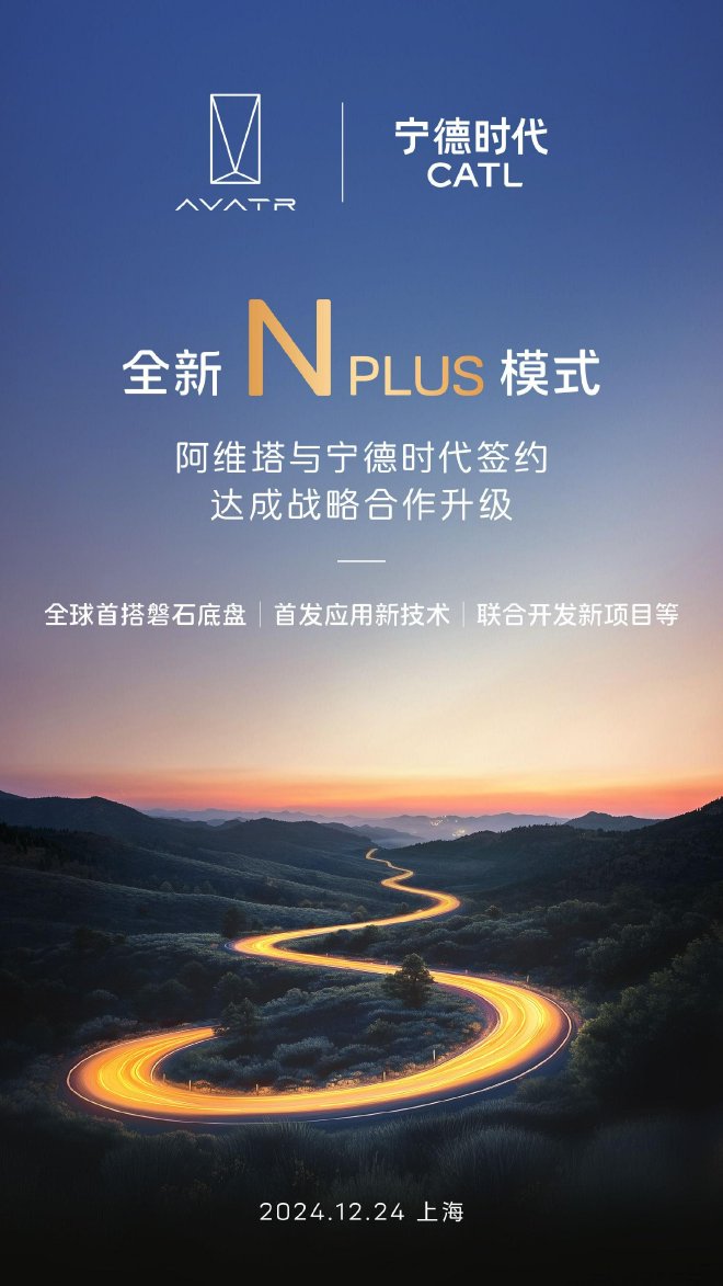 阿维塔与宁德时代进一步深化战略合作 将首搭磐石滑板底盘