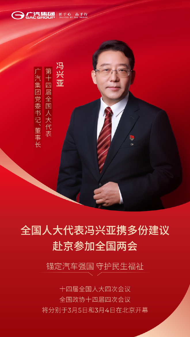 广汽集团冯兴亚今年携多份建议参会