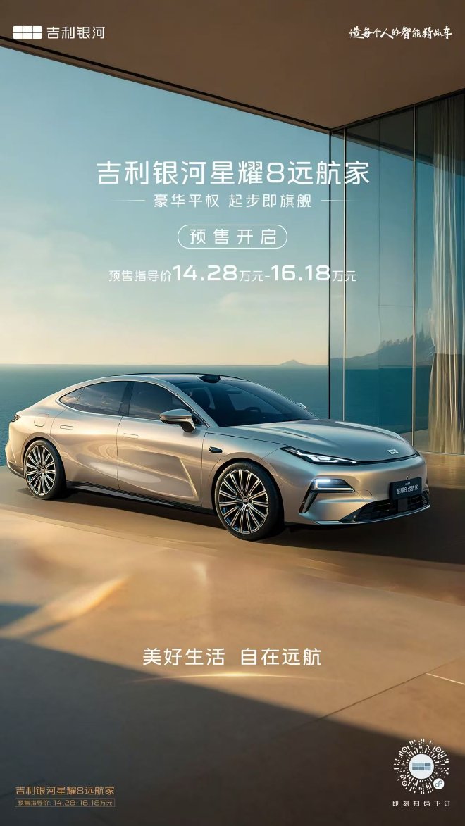 14.28万起 吉利银河星耀8“远航家”开启预售