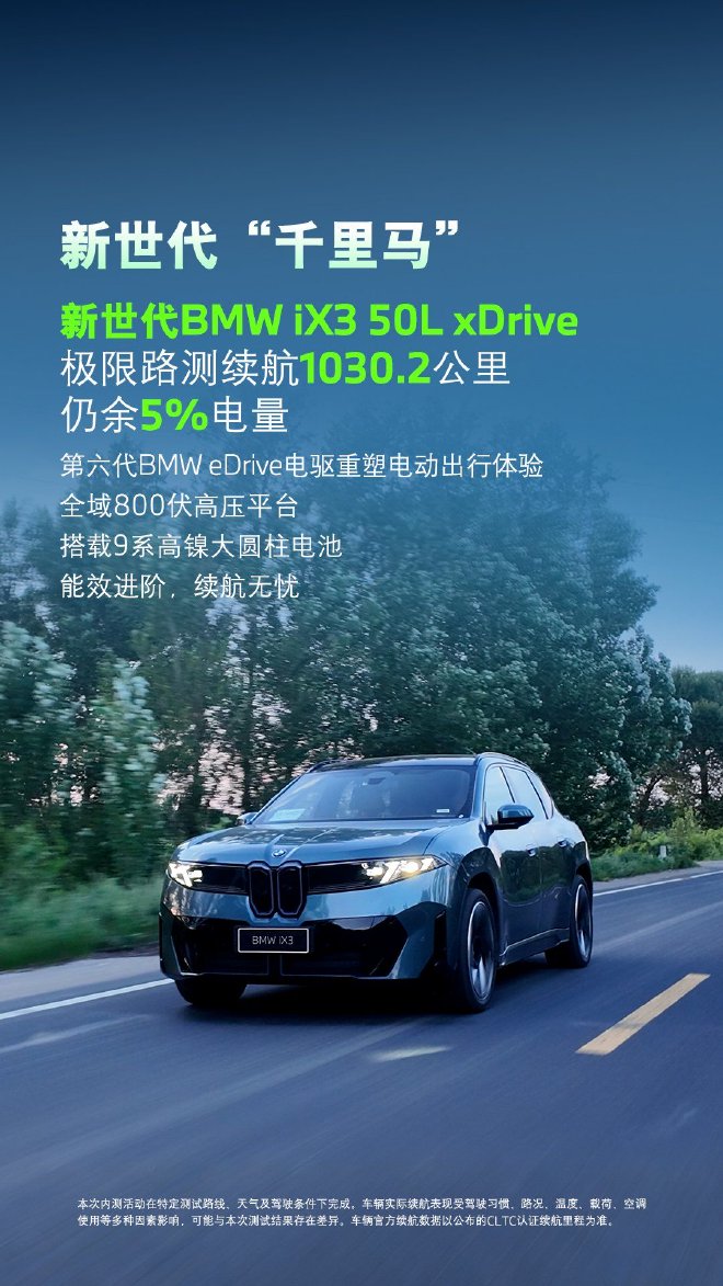 新世代BMW iX3 50L极限续航路测创造BMW新纪录