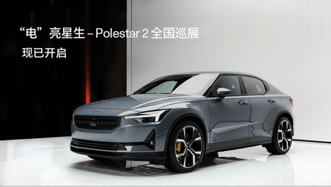 5.15 Polestar 2“电”亮星生杭州见