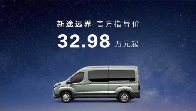 32.98万元起售 上汽大通MAXUS新途远界正式上市