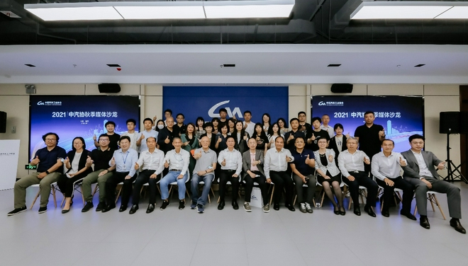 2021中汽协秋季媒体沙龙:直击车界焦点问题,构建供应链新生态