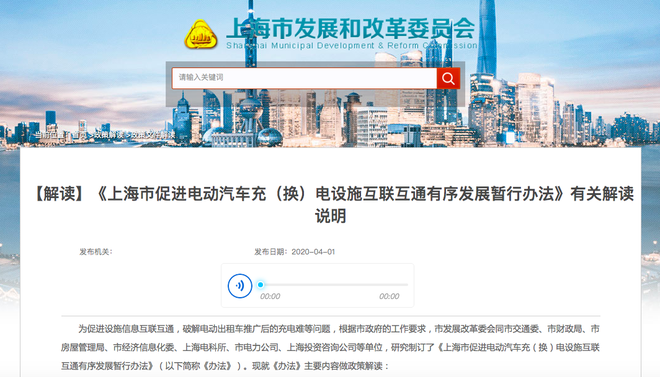 上海市促进电动汽车充(换)电设施互联互通有序发展暂行办法发布