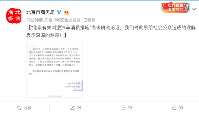 “北京有关刺激汽车消费措施”尚未研究论证,官方致歉