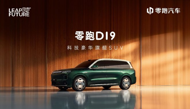 零跑D19全球首秀:朱江明称TA为旗舰中的旗舰