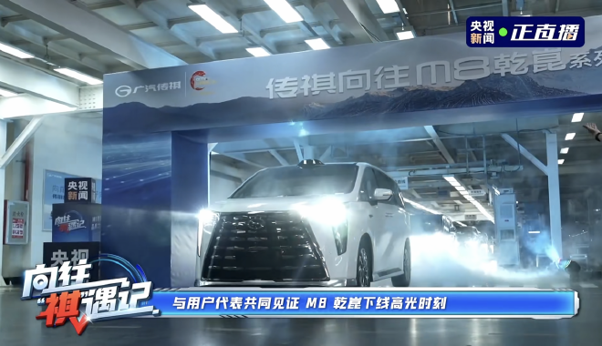 溯源传祺向往M8乾崑 实探“华系MPV”背后技术密码