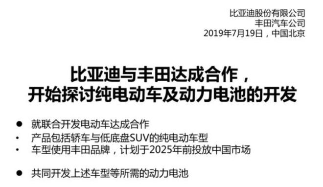 比亚迪与丰田将成立合资公司 纯电产品应用e平台挂丰田标