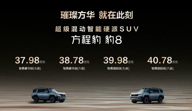 售37.98万元起,方程豹豹8正式上市
