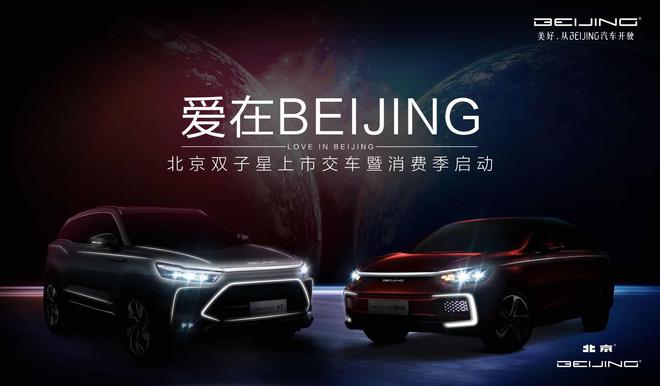 2020款BEIJING-EU5 BEIJING-X7交付并发放汽车消费券