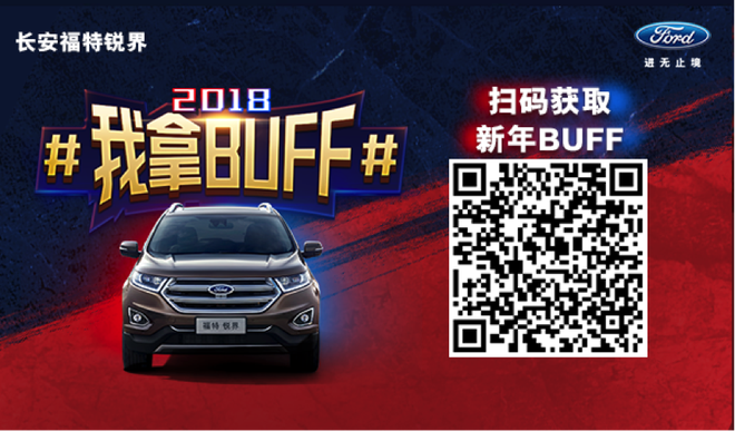 3.29：长安福特锐界#2018我拿buff#