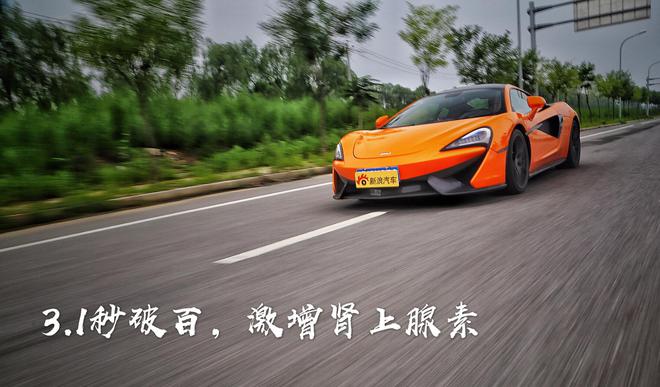 车影志：以速度和激情为名 迈凯伦570S Coupe