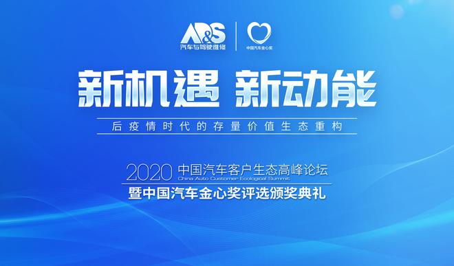 2020（第九届）中国汽车金心奖评选圆满落幕