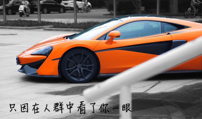 车影志：以速度和激情为名 迈凯伦570S Coupe